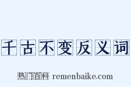 千古不变反义词是什么意思的图片